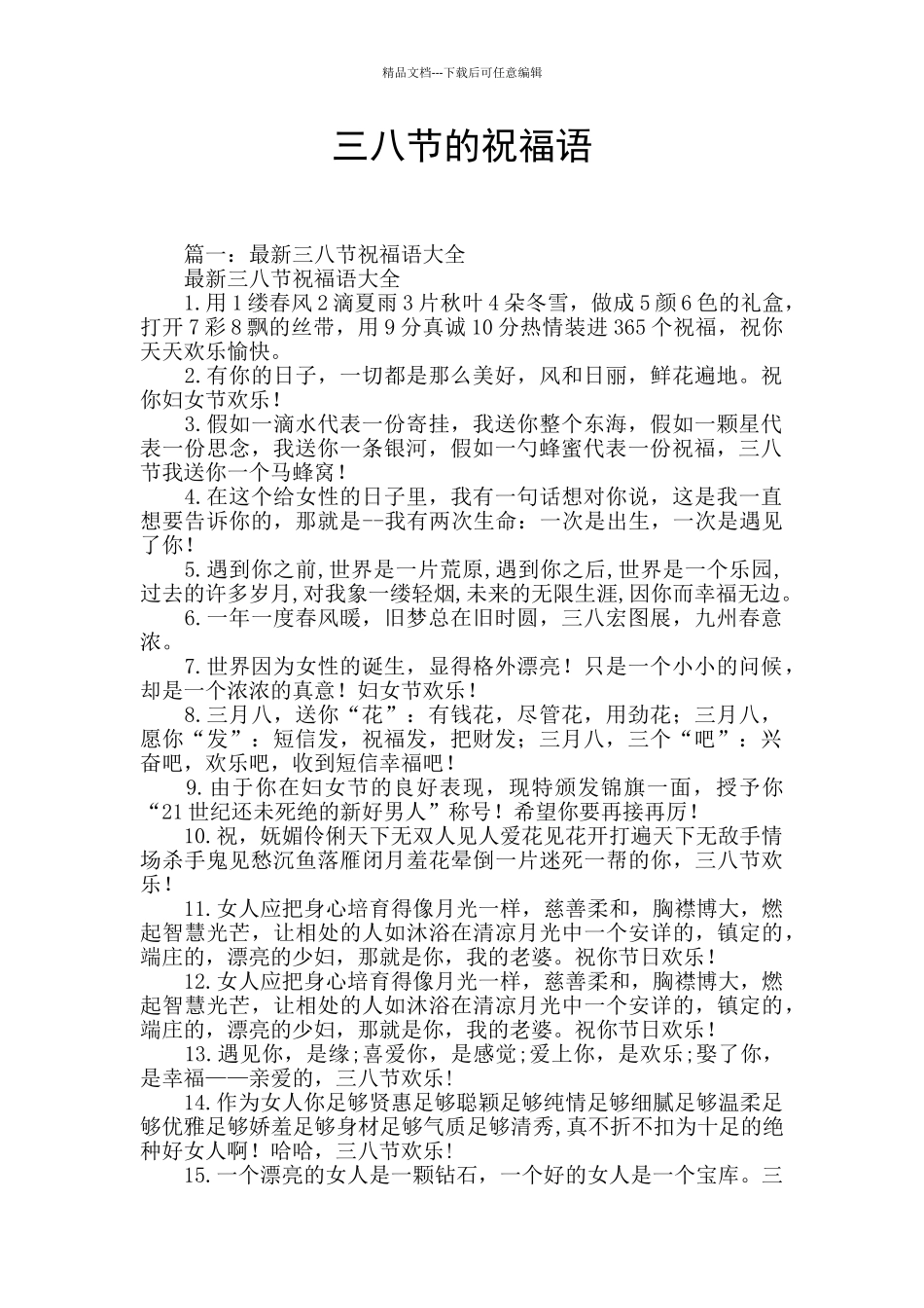 三八节的祝福语_第1页