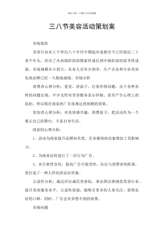 三八节美容活动策划案