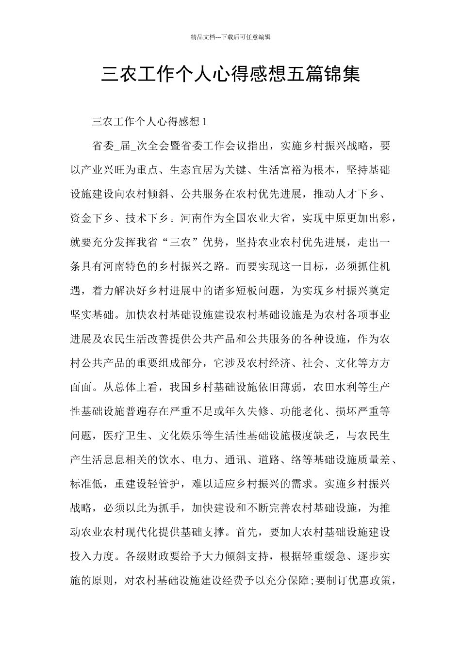 三农工作个人心得感想五篇锦集_第1页