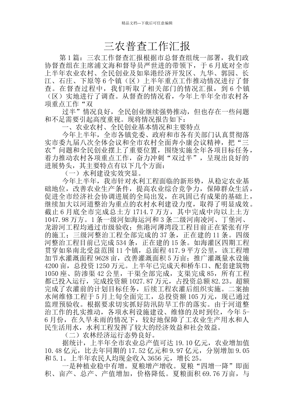 三农普查工作汇报_第1页