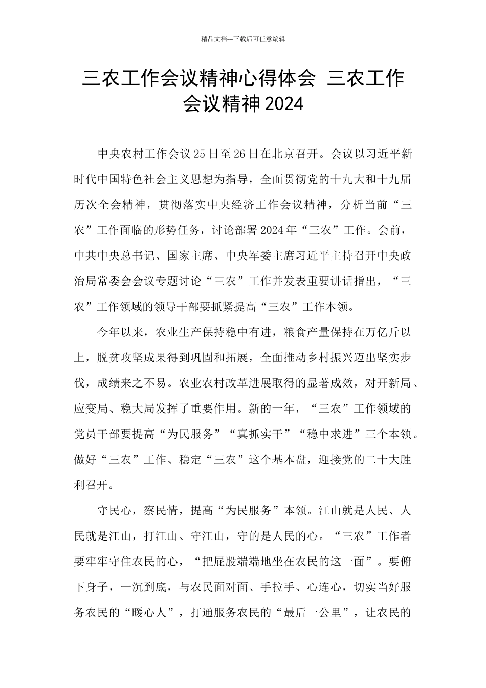 三农工作会议精神心得体会_第1页