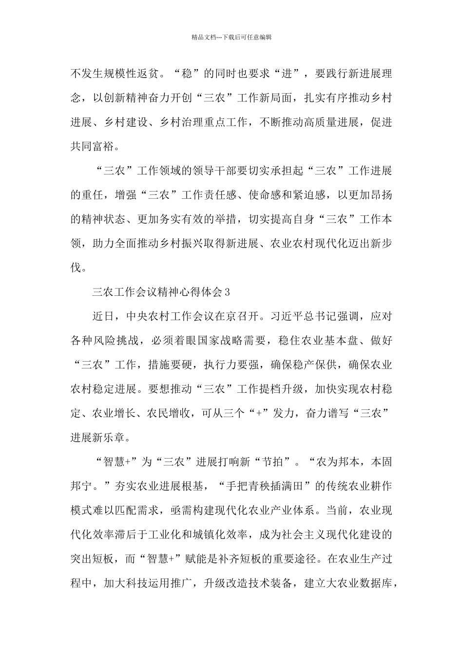 三农工作会议精神心得体会_第3页