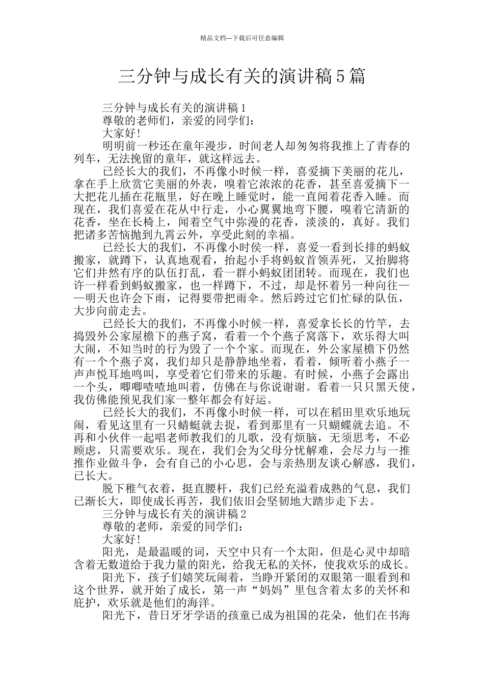 三分钟与成长有关的演讲稿5篇_第1页