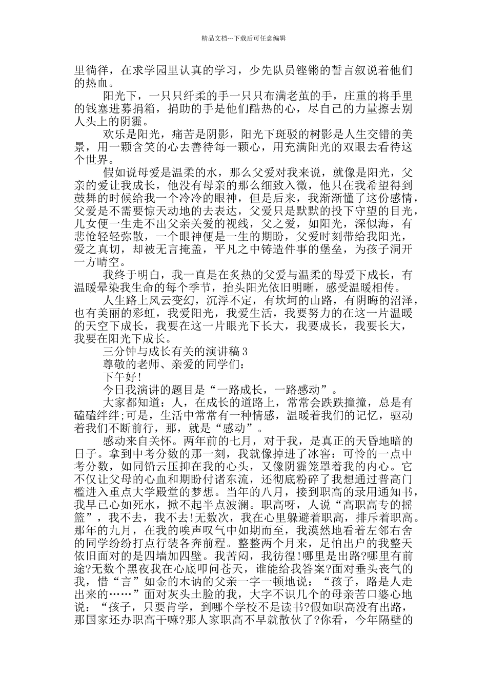 三分钟与成长有关的演讲稿5篇_第2页