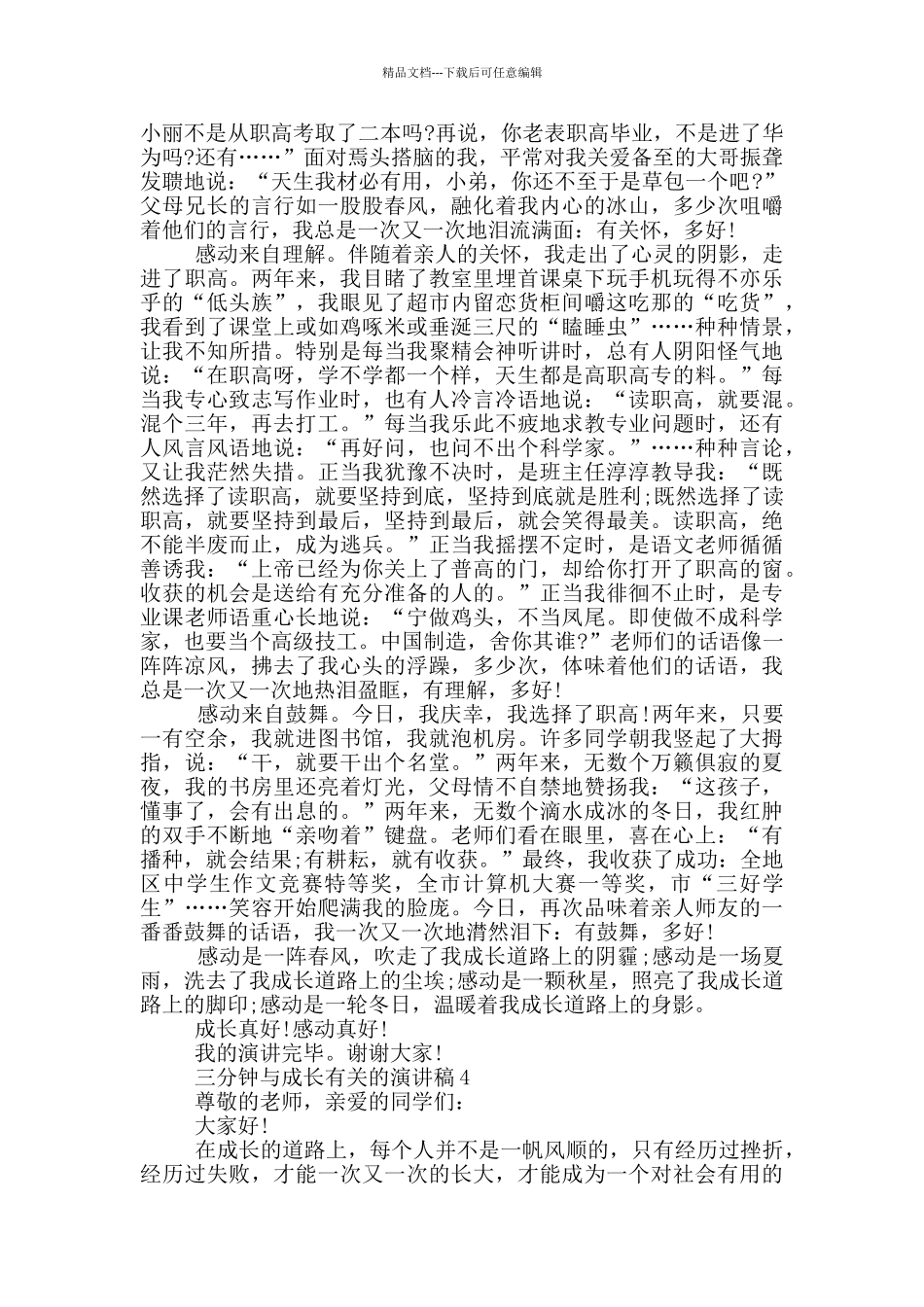 三分钟与成长有关的演讲稿5篇_第3页