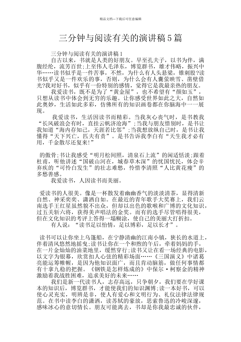 三分钟与阅读有关的演讲稿5篇_第1页