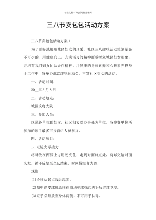 三八节卖包包活动方案