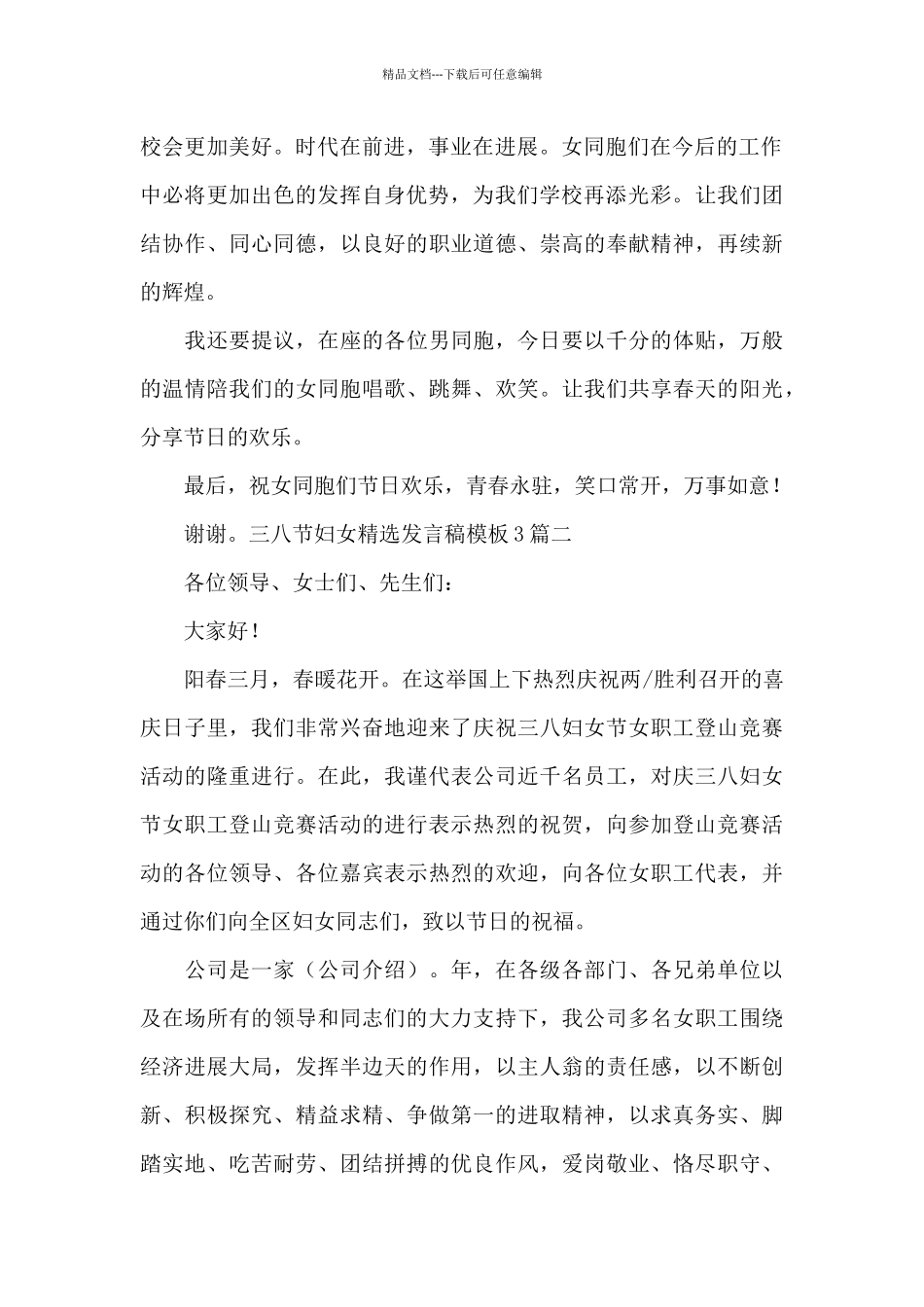 三八节妇女精选发言稿模板3篇_第2页