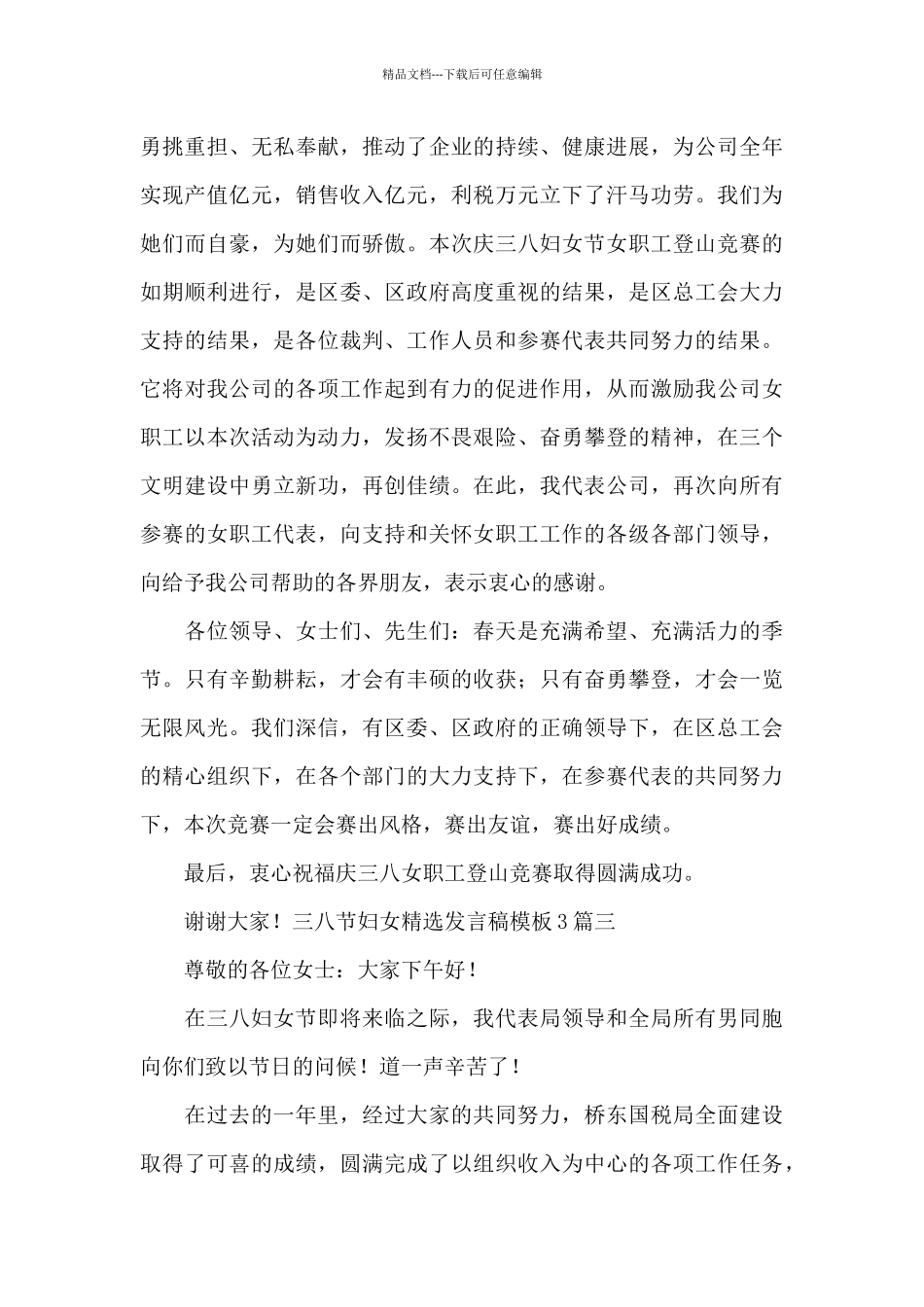 三八节妇女精选发言稿模板3篇_第3页