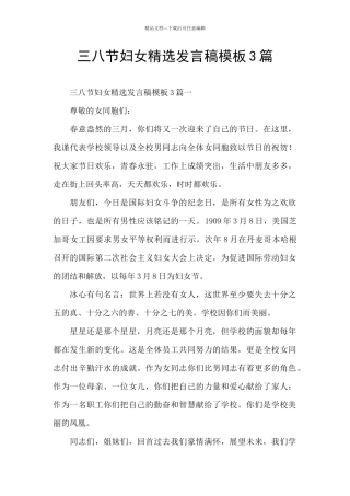 三八节妇女精选发言稿模板3篇