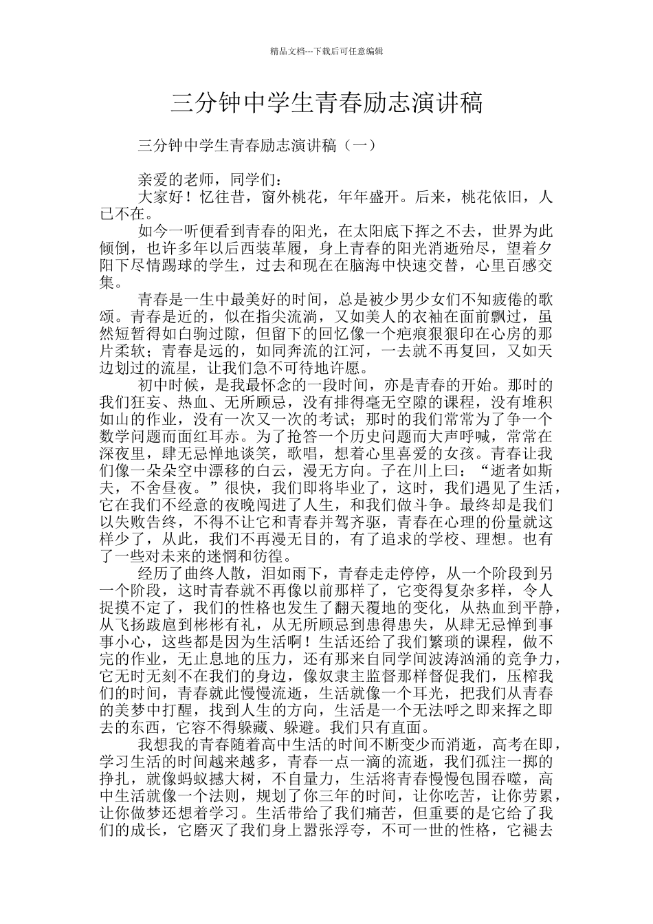 三分钟中学生青春励志演讲稿_第1页