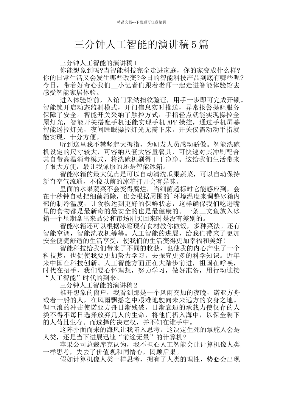 三分钟人工智能的演讲稿5篇_第1页