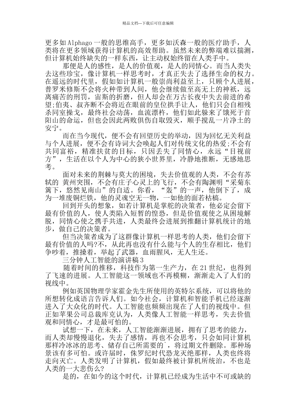 三分钟人工智能的演讲稿5篇_第2页