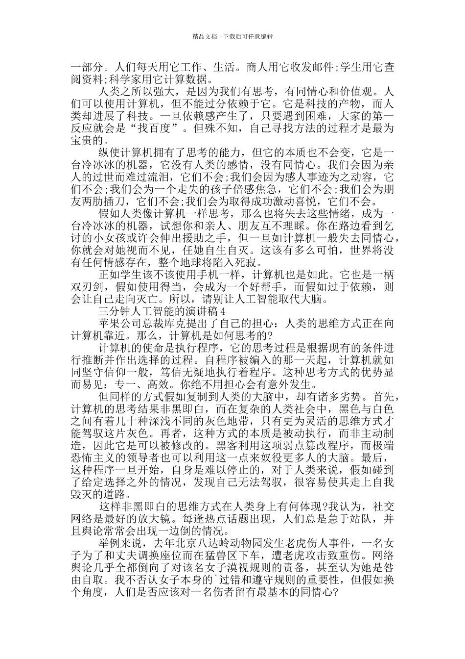 三分钟人工智能的演讲稿5篇_第3页