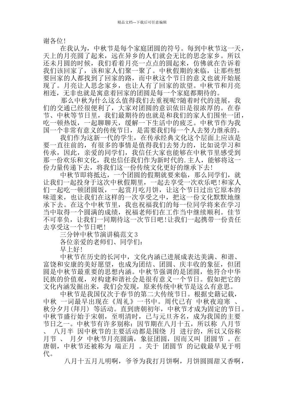 三分钟中秋节演讲稿范文5篇_第2页