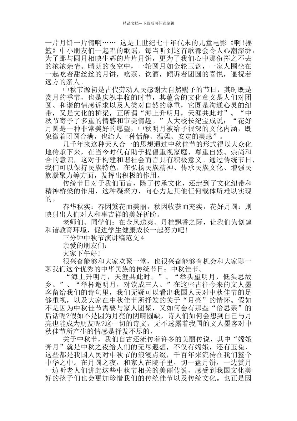 三分钟中秋节演讲稿范文5篇_第3页