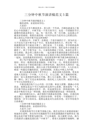 三分钟中秋节演讲稿范文5篇
