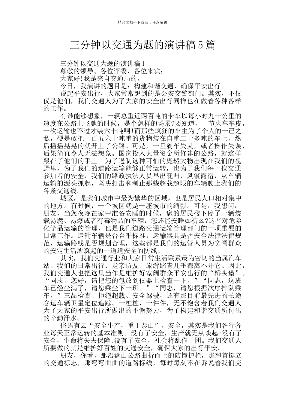 三分钟以交通为题的演讲稿5篇_第1页