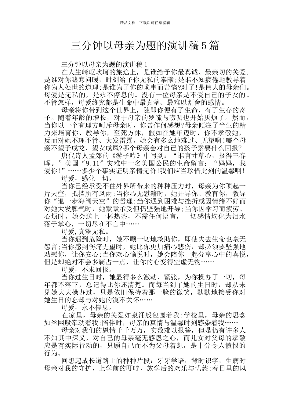 三分钟以母亲为题的演讲稿5篇_第1页