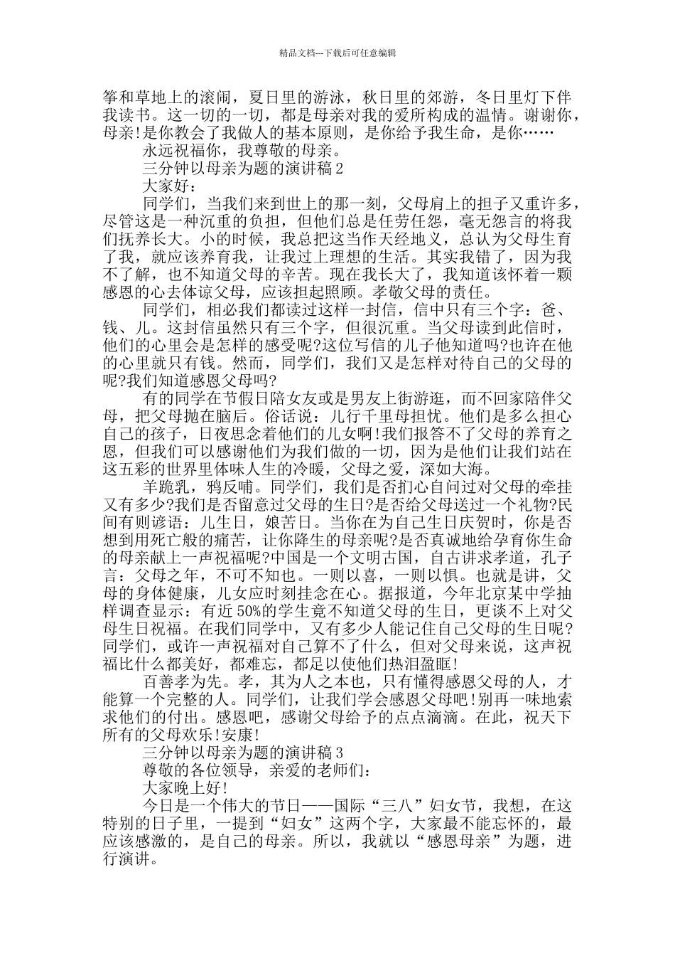三分钟以母亲为题的演讲稿5篇_第2页