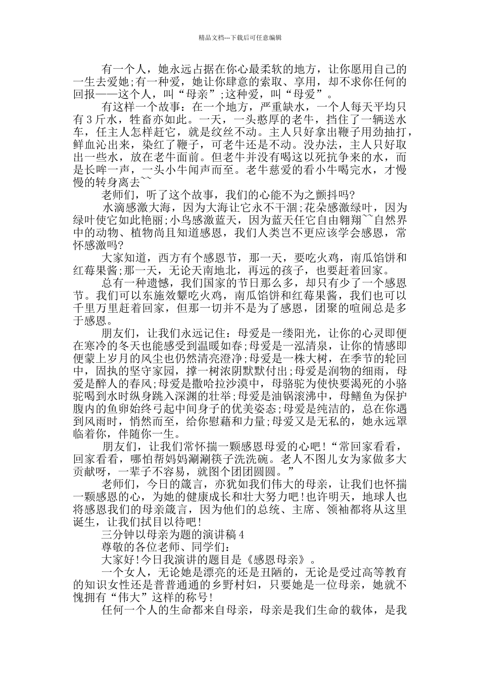 三分钟以母亲为题的演讲稿5篇_第3页