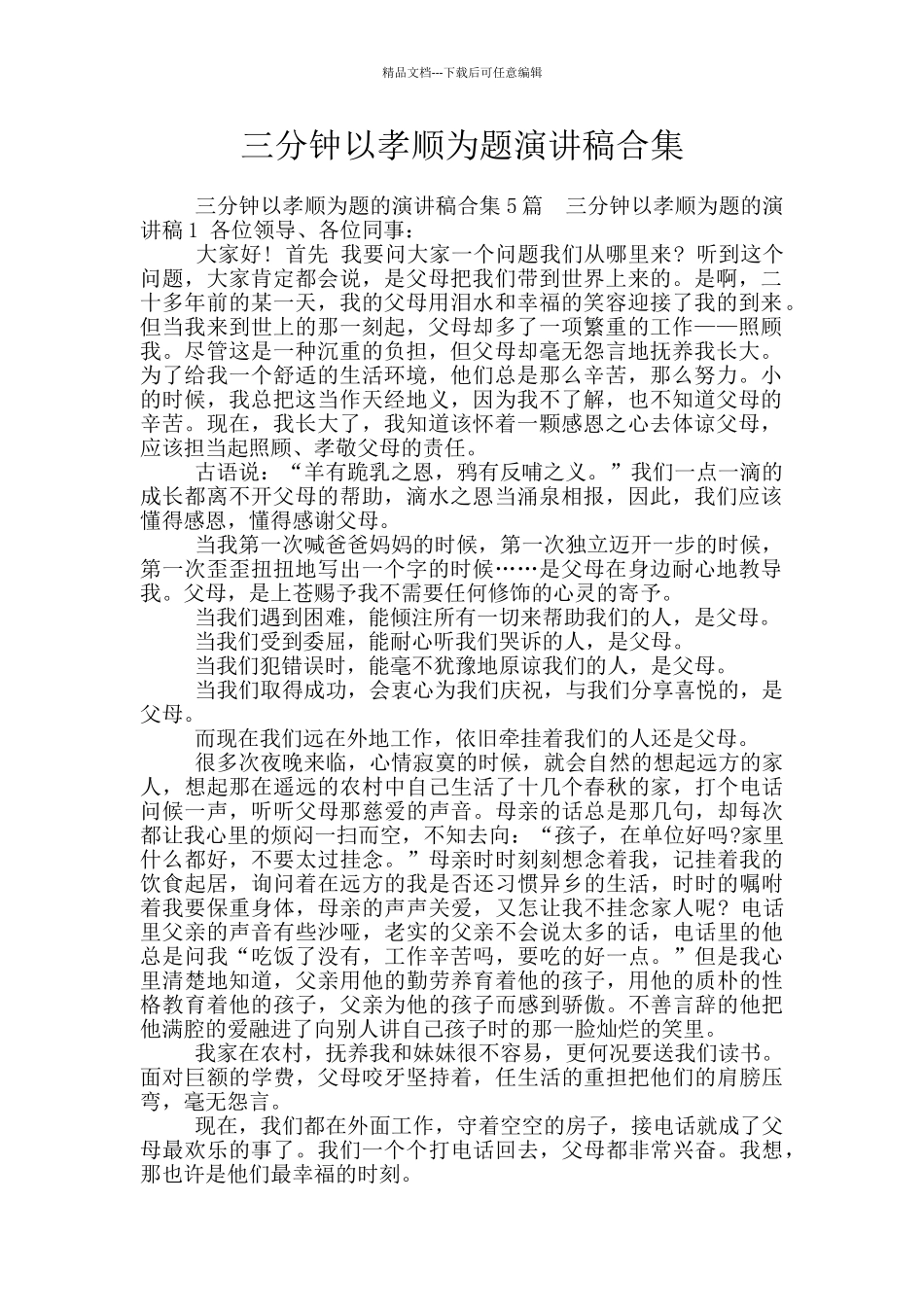 三分钟以孝顺为题演讲稿合集_第1页