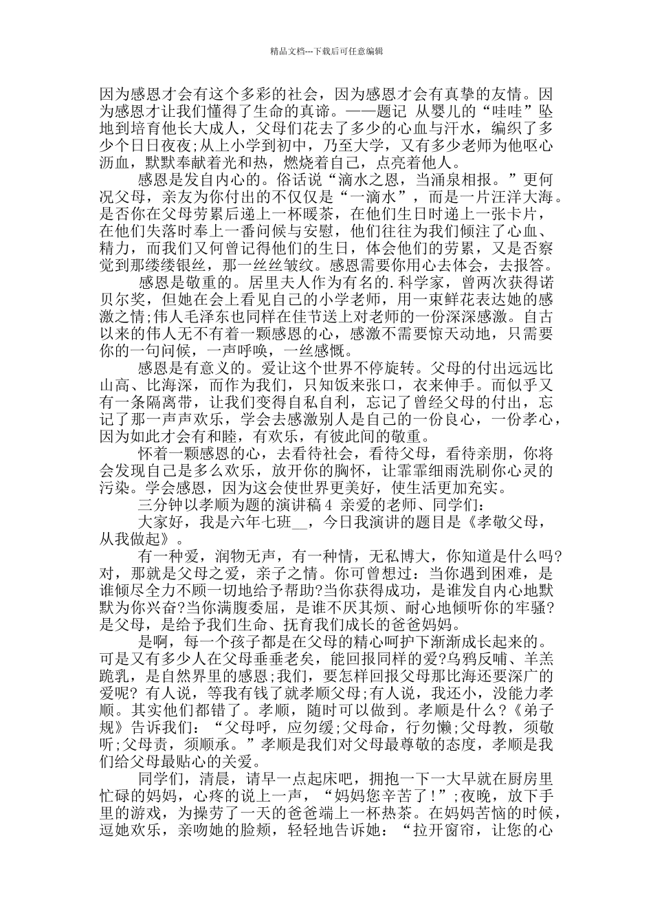 三分钟以孝顺为题演讲稿合集_第3页