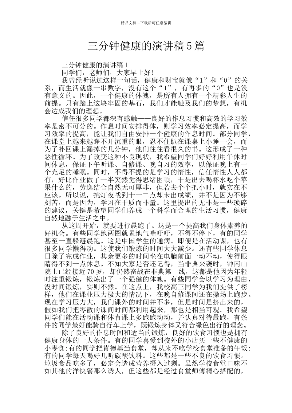 三分钟健康的演讲稿5篇_第1页