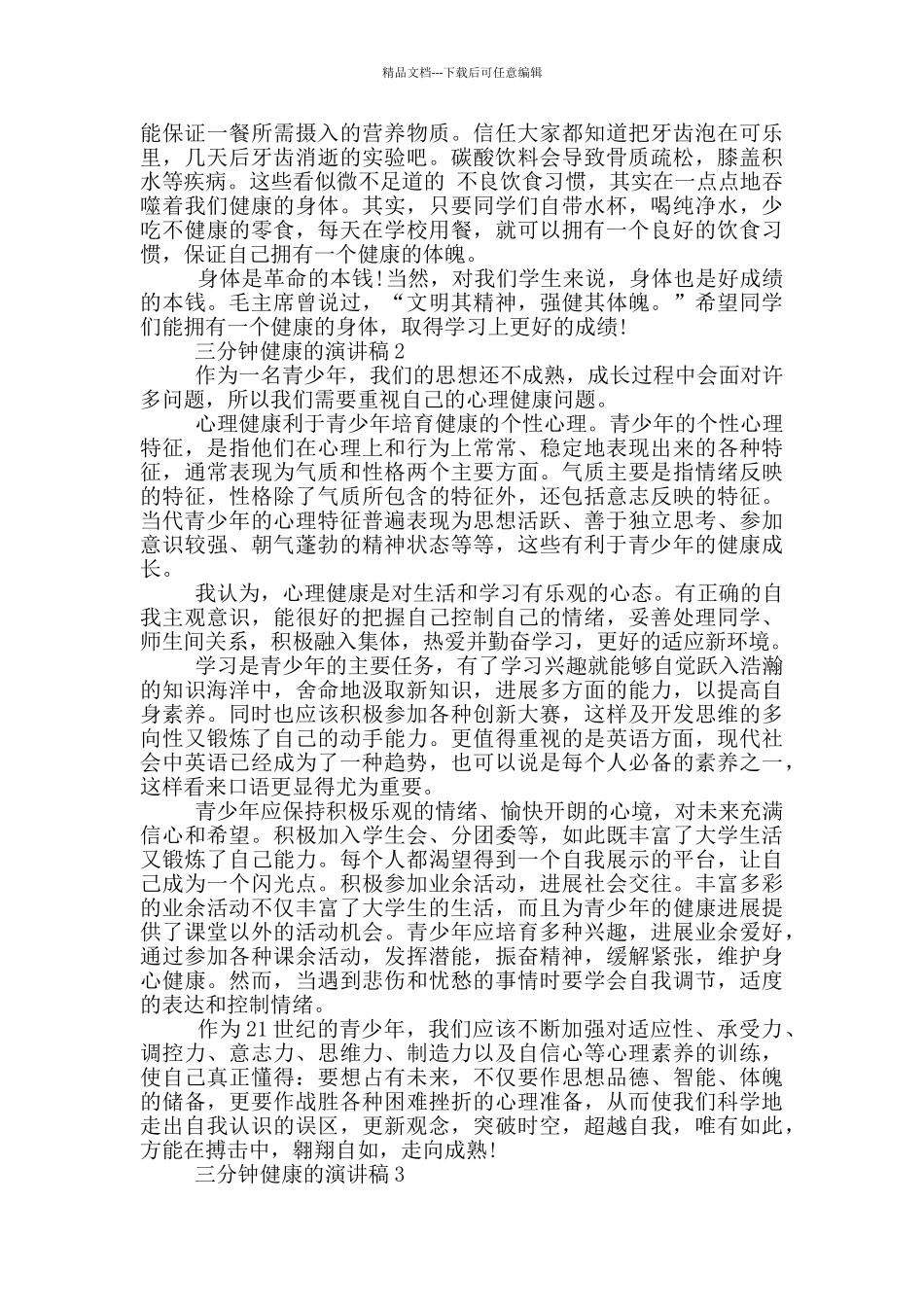 三分钟健康的演讲稿5篇_第2页