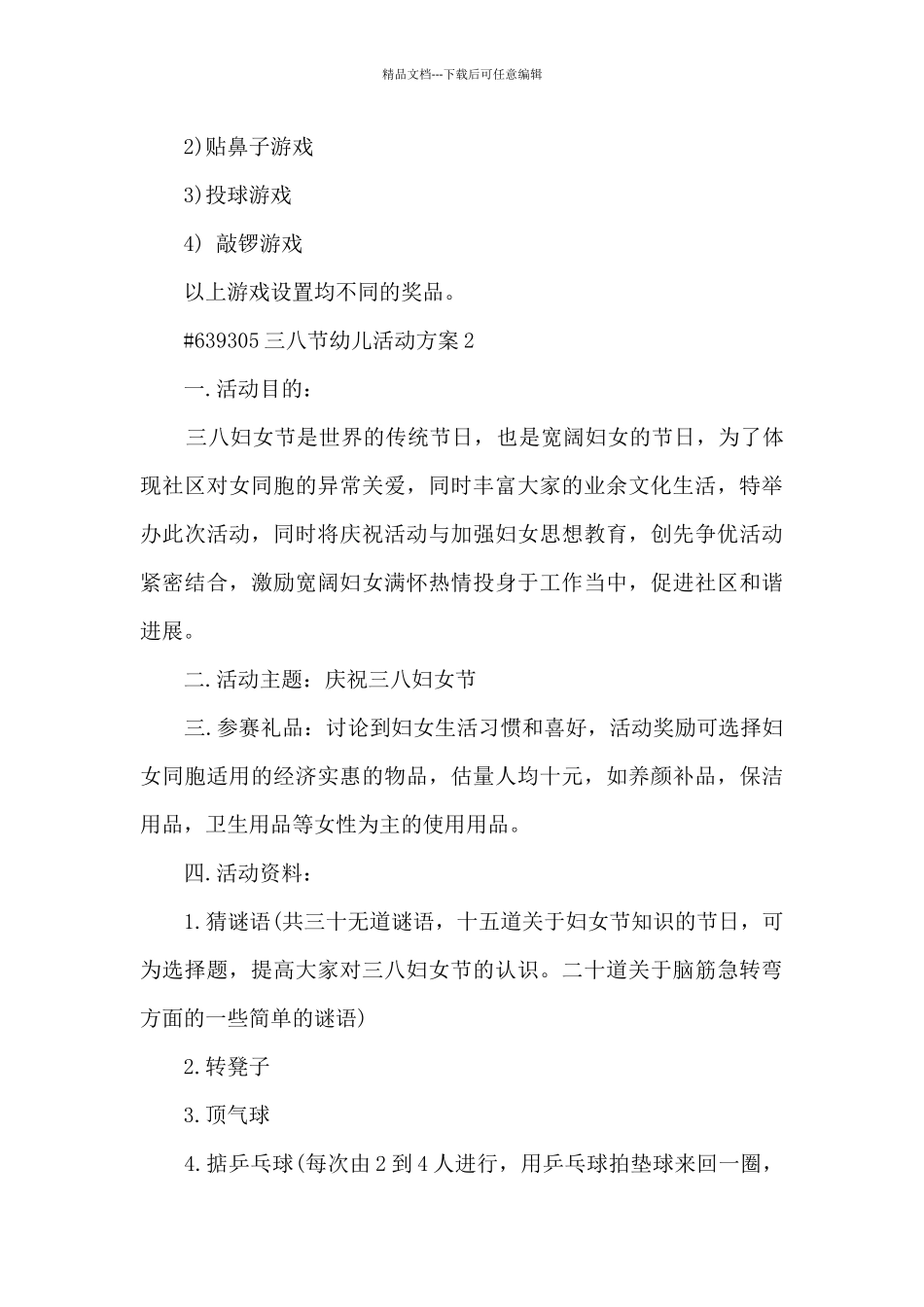 三八节幼儿活动策划方案5篇_第3页