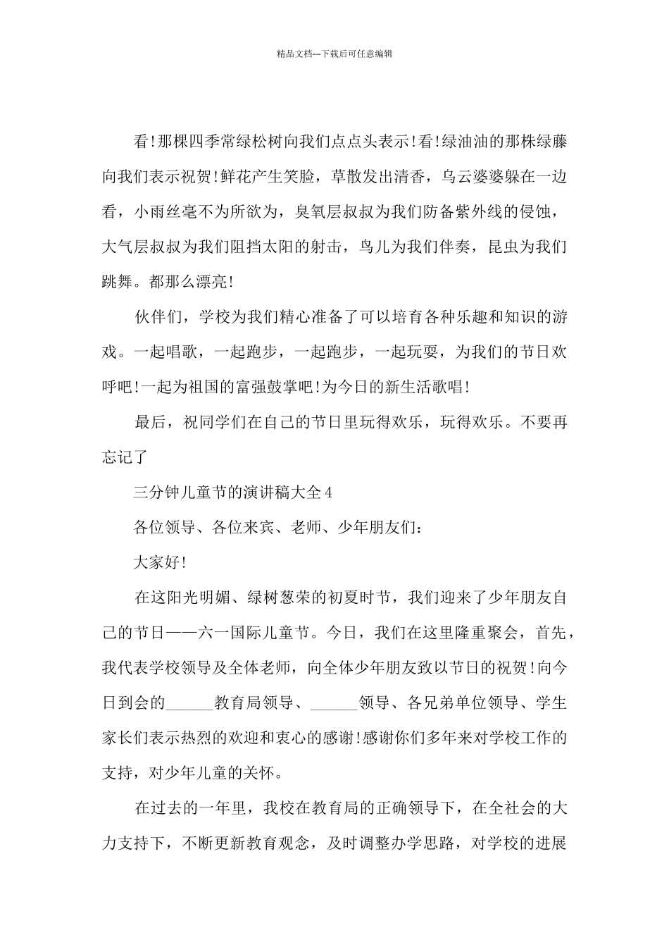 三分钟儿童节的演讲稿大全5篇_第3页