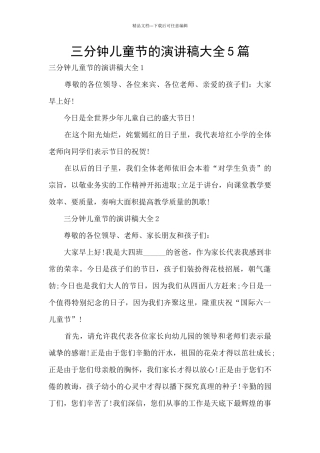 三分钟儿童节的演讲稿大全5篇