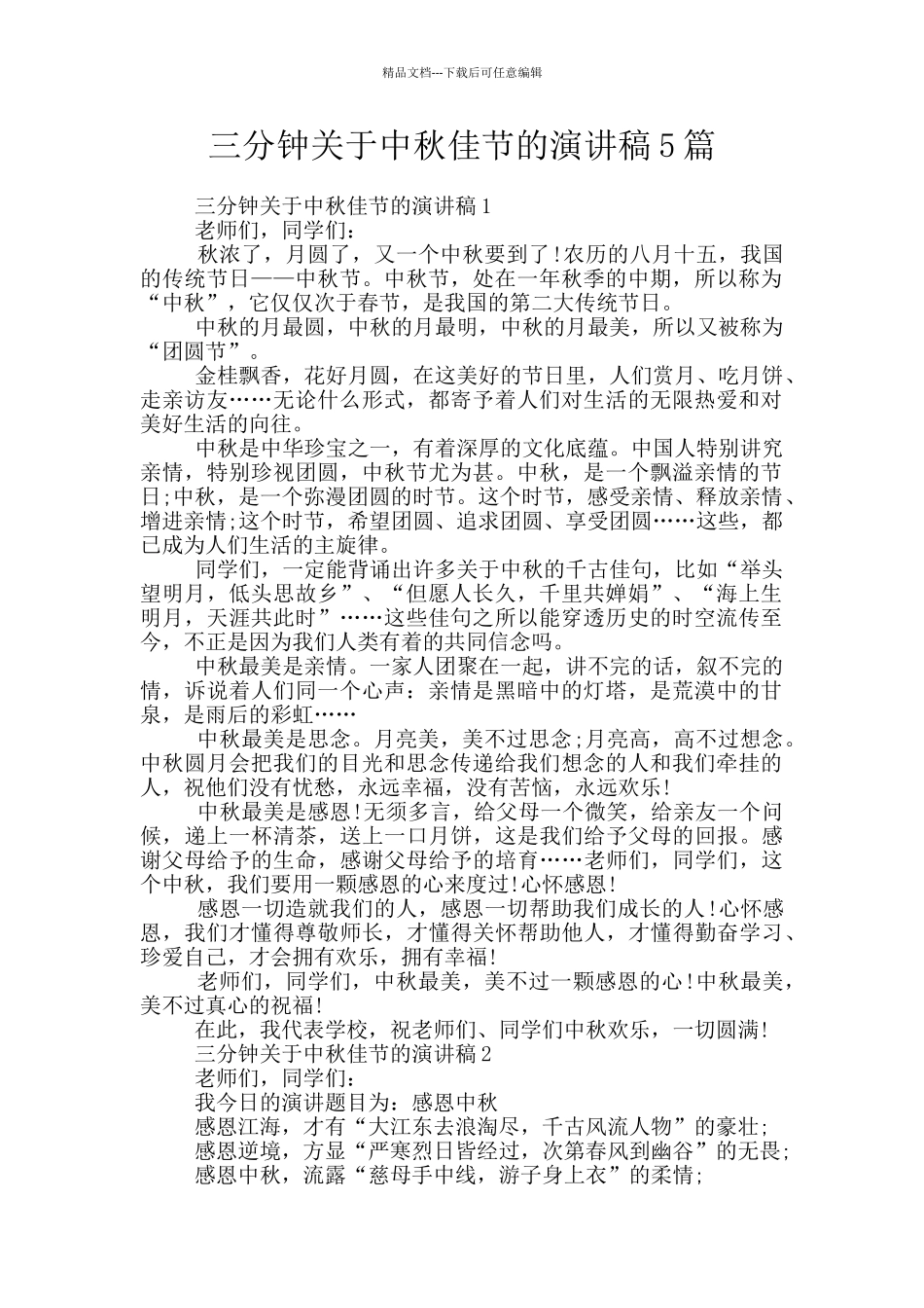 三分钟关于中秋佳节的演讲稿5篇_第1页