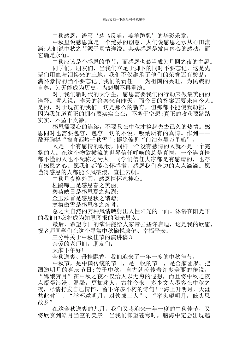 三分钟关于中秋佳节的演讲稿5篇_第2页