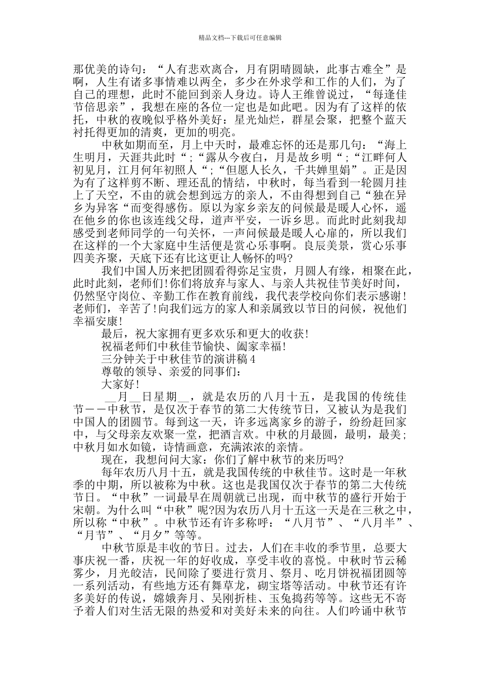 三分钟关于中秋佳节的演讲稿5篇_第3页