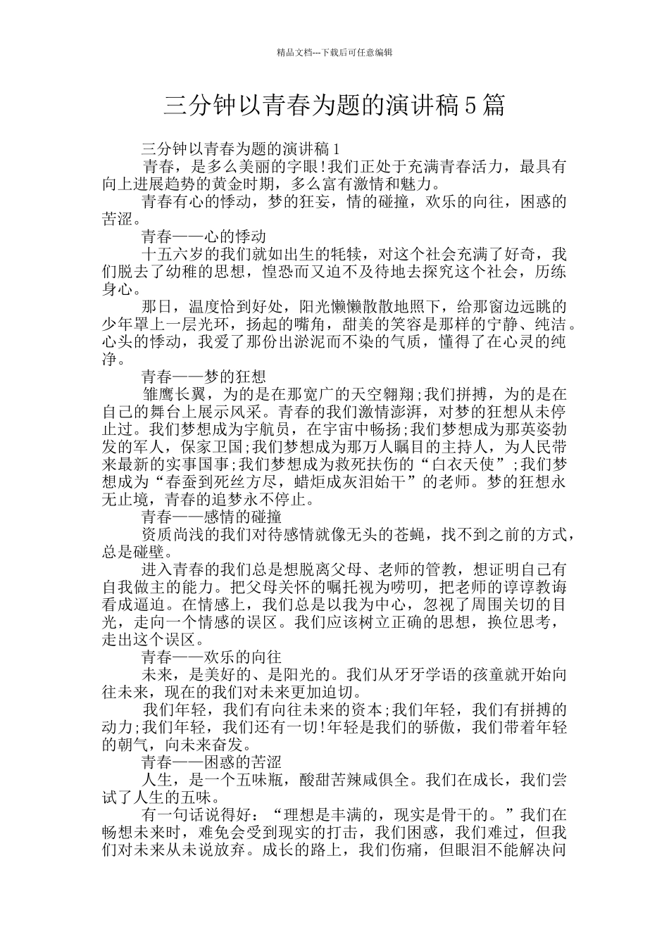 三分钟以青春为题的演讲稿5篇_第1页