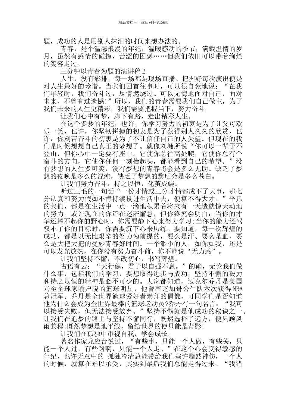 三分钟以青春为题的演讲稿5篇_第2页