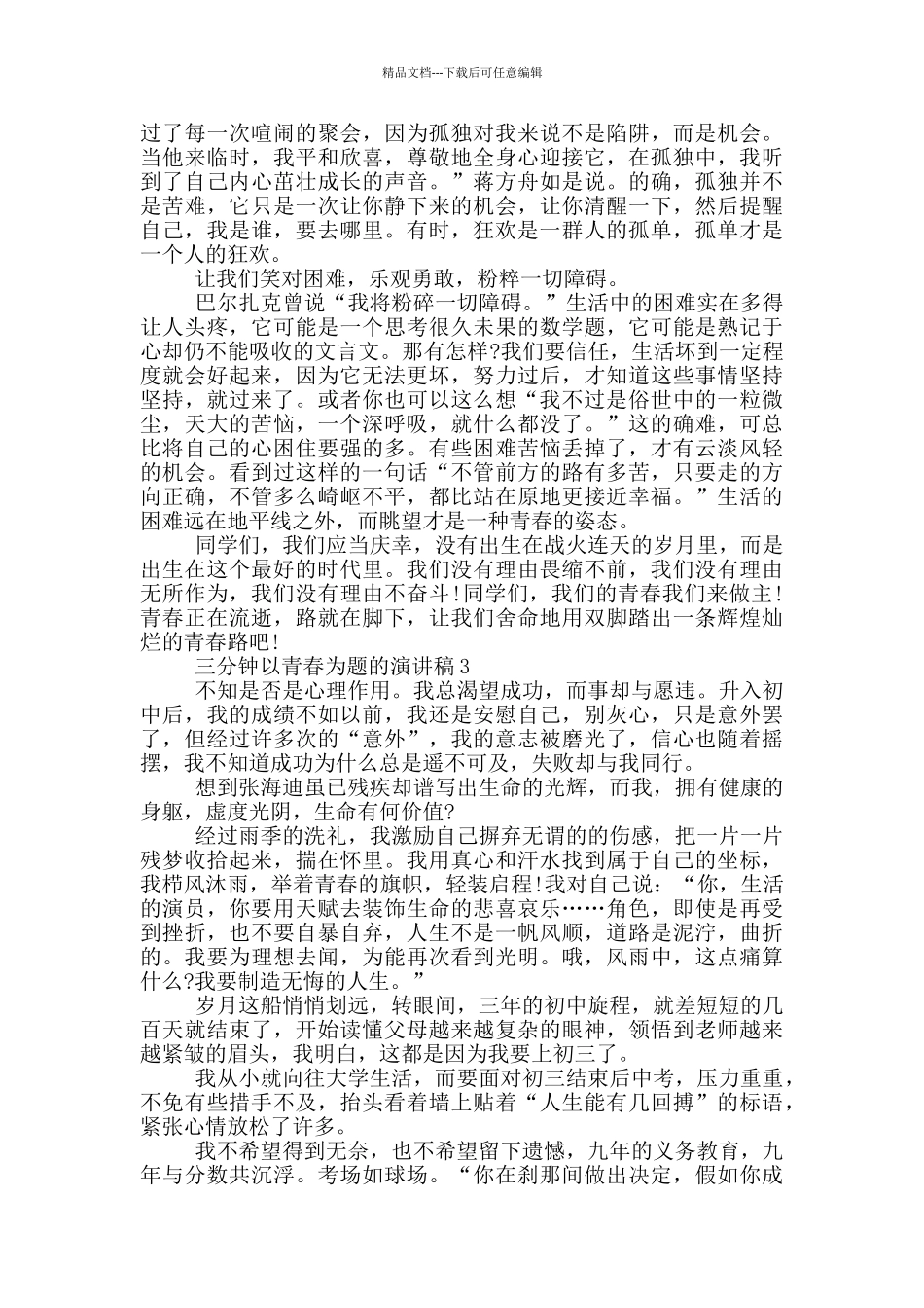 三分钟以青春为题的演讲稿5篇_第3页