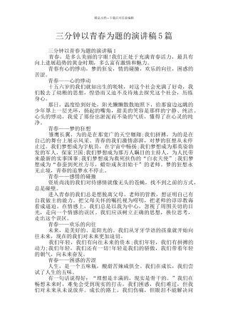 三分钟以青春为题的演讲稿5篇