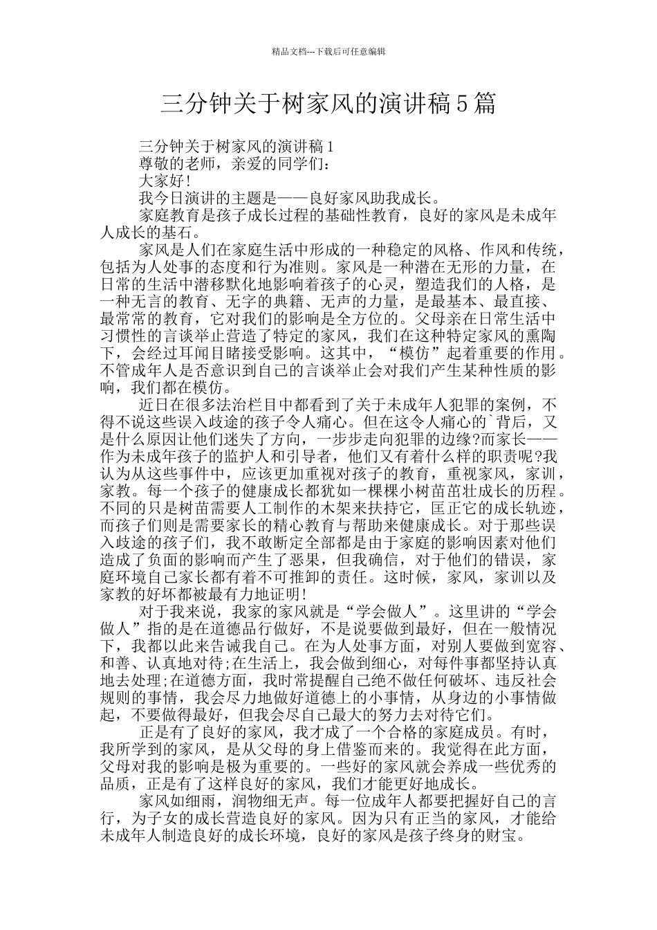 三分钟关于树家风的演讲稿5篇_第1页