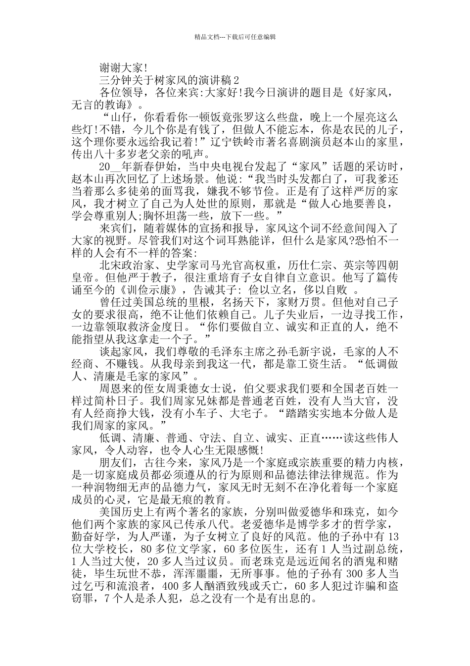 三分钟关于树家风的演讲稿5篇_第2页