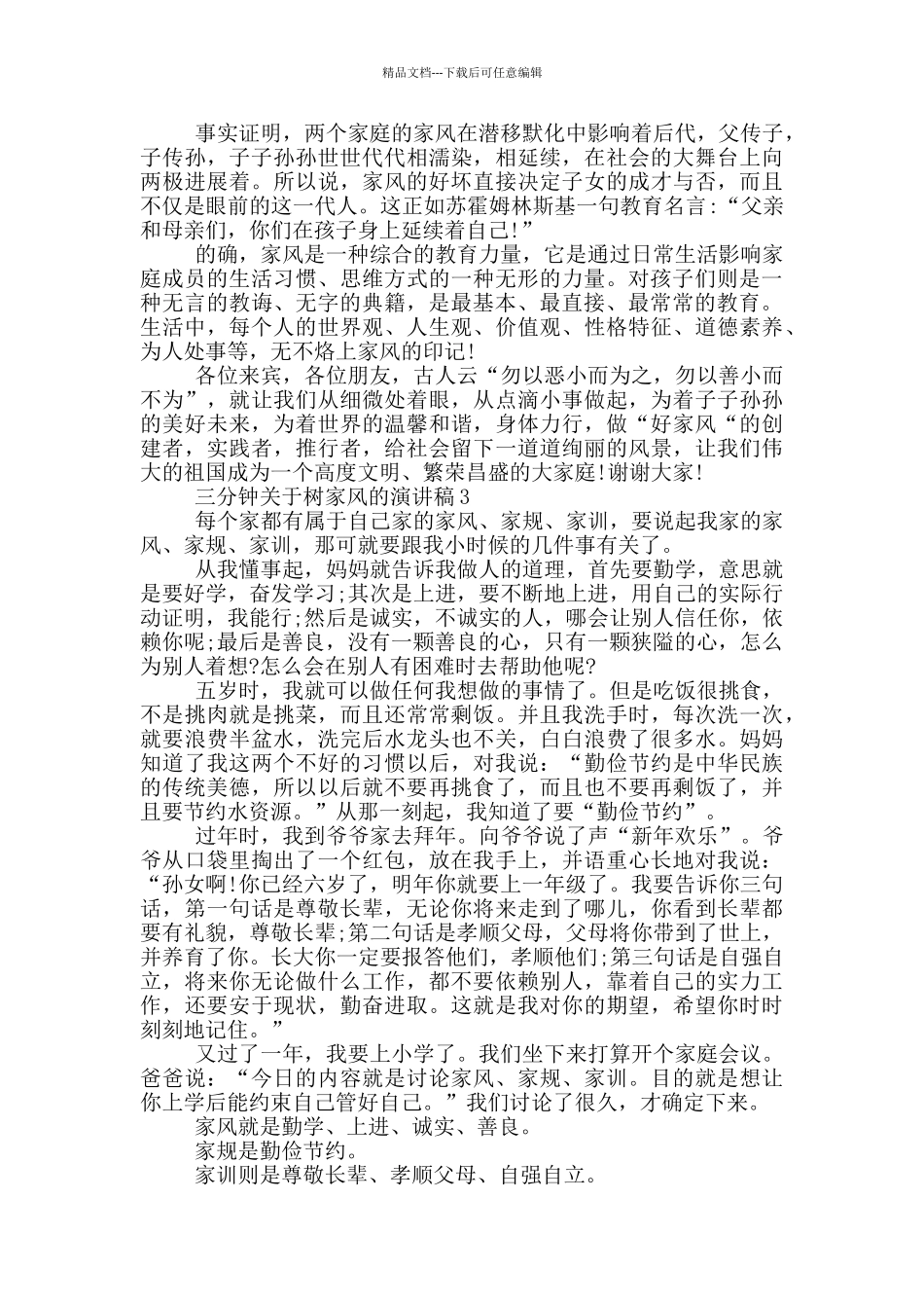 三分钟关于树家风的演讲稿5篇_第3页