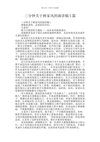 三分钟关于树家风的演讲稿5篇