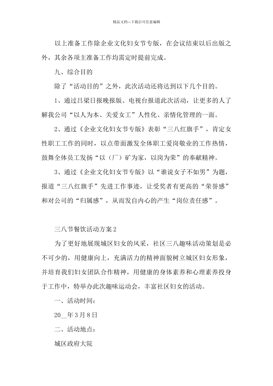 三八节餐饮活动方案_第3页