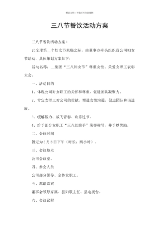 三八节餐饮活动方案