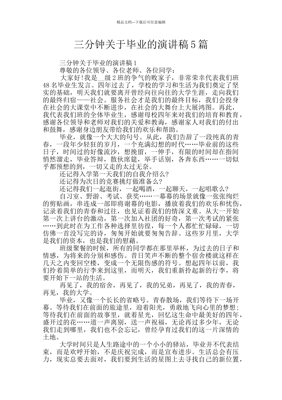 三分钟关于毕业的演讲稿5篇_第1页