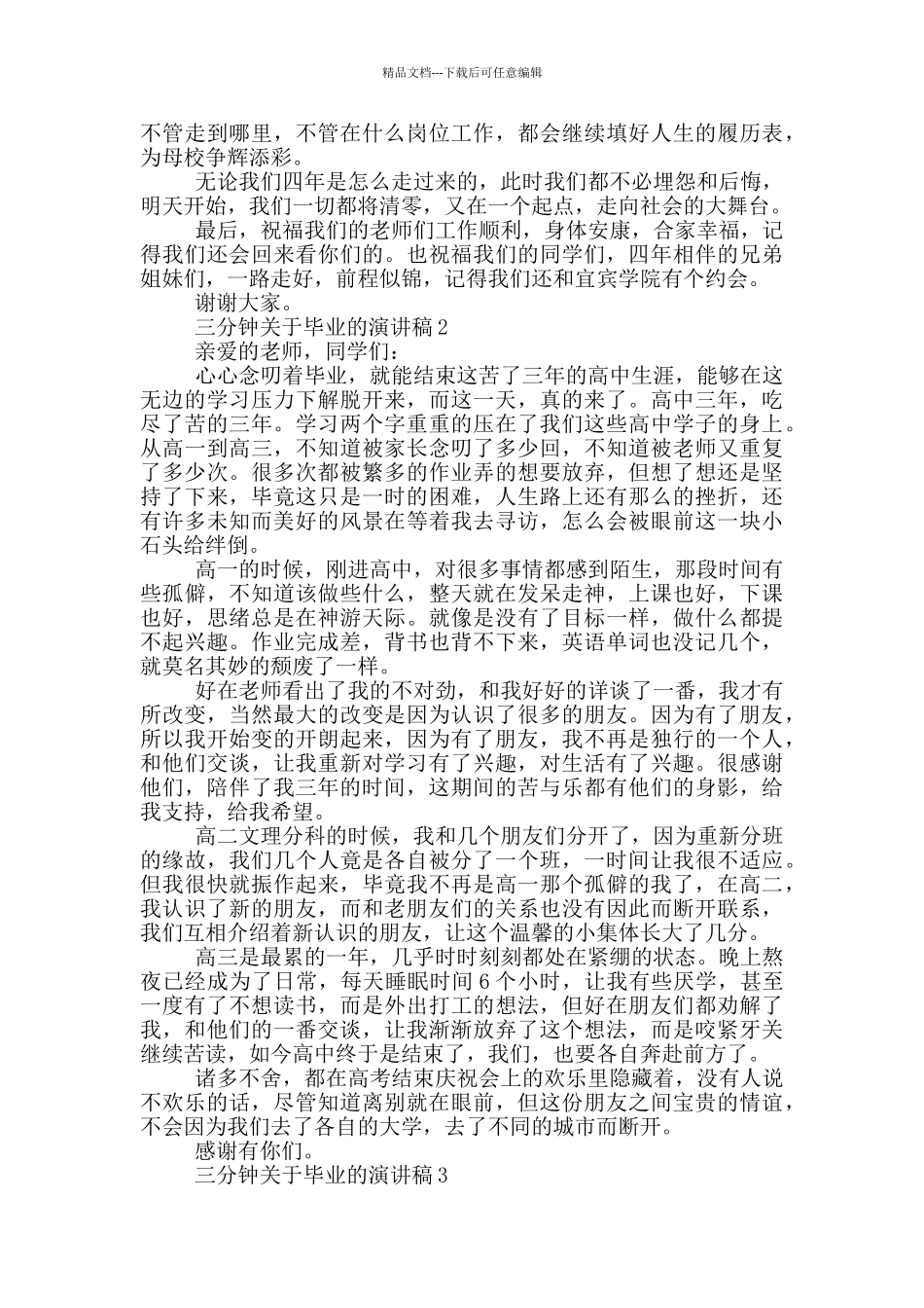 三分钟关于毕业的演讲稿5篇_第2页