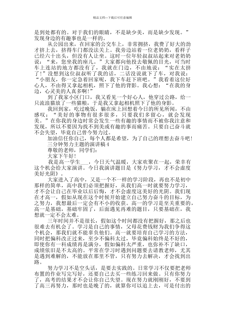 三分钟努力主题的演讲稿5篇_第3页