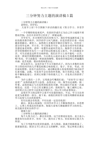 三分钟努力主题的演讲稿5篇