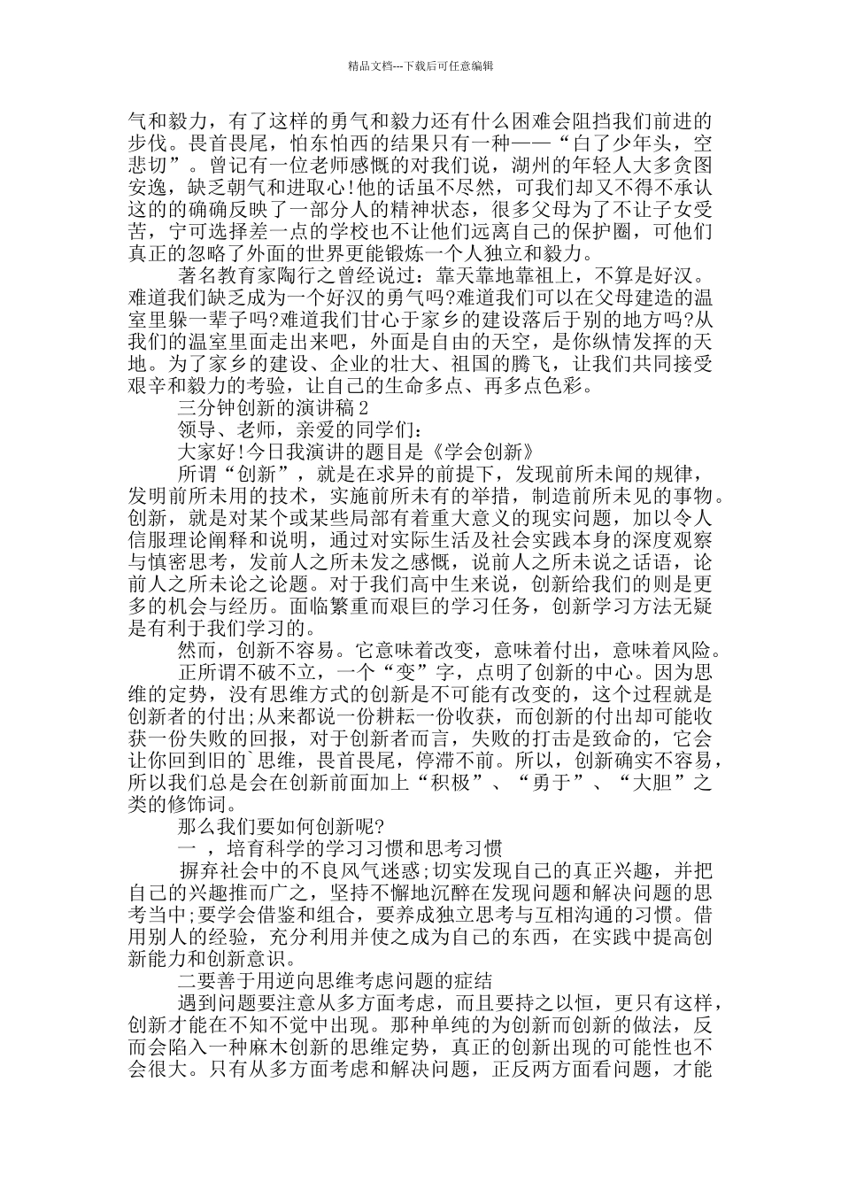 三分钟创新的演讲稿5篇_第2页